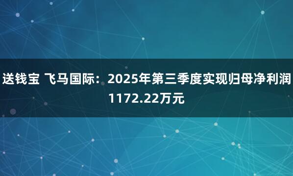 送钱宝 飞马国际：2025年第三季度实现归母净利润1172.22万元