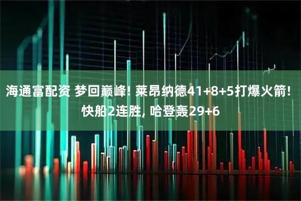 海通富配资 梦回巅峰! 莱昂纳德41+8+5打爆火箭! 快船2连胜, 哈登轰29+6